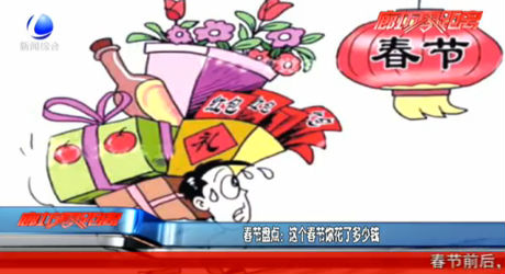 春节盘点：这个春节你花了多少钱