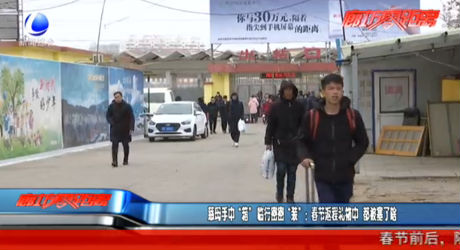 慈母手中“箱” 临行密密“装”：春节返程礼物中 都被塞了啥