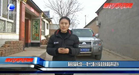 新春送福再出发——第十七路小分队走进永清县养马庄乡