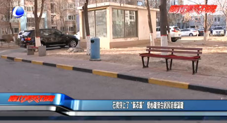 石凳穿上了“新衣服” 爱心暖垫令居民倍感温暖