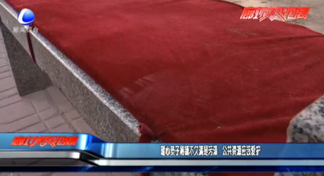 暖心垫子刚铺不久满是污渍 公共资源应该爱护