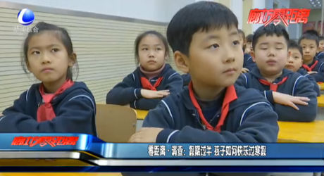 零距离调查：假期过半 孩子如何快乐过寒假