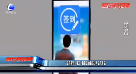 “早起签到”骗局  曝鸡汤的骗局让人防不胜防