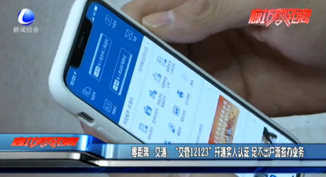 零距离交通：“交管12123”开通实人认证 足不出户面签办业务