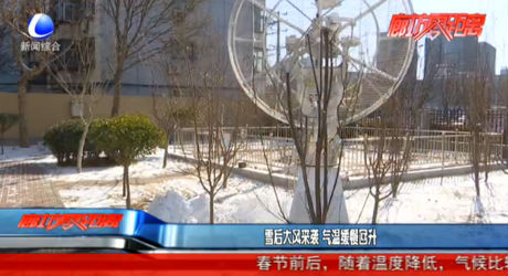 雪后大风来袭 气温缓慢回升