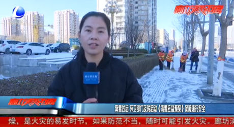 降雪过后 环卫部门及时启动《清雪应急预案》保障通行安全