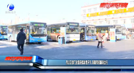 市公交部门全面迎战冰雪天气 保障市民顺利出行