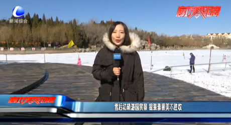 雪后初晴游园赏景 银装素裹美不胜收