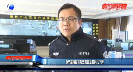 春节期间廊坊有效报警总数同比下降