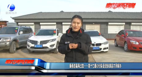 新春送福再出发——第十七路小分队走进永清县大辛阁乡