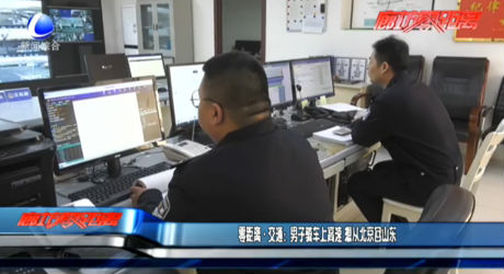 男子骑车上高速 想从北京回山东