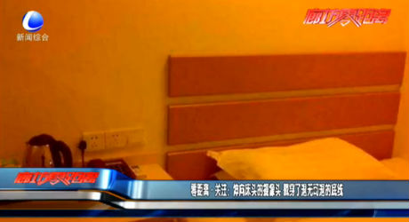 零距离·关注：伸向床头的摄像头 戳穿了退无可退的底线