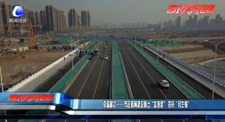 幸福廊坊——市区路网建设跑出“加速度”答好“民事卷”