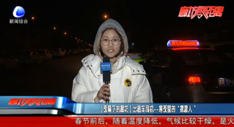 【夜幕下的廊坊】出租车司机——寒夜里的“摆渡人”