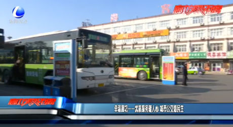 幸福廊坊——优质服务暖人心 城市公交惠明生
