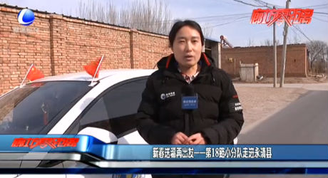 新春送福再出发——第18路小分队走进永清县