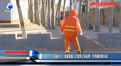 【美丽乡村·幸福家园】村里有了保洁员 齐夸咱的家乡美