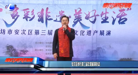 安次区举行第三届非遗展演活动