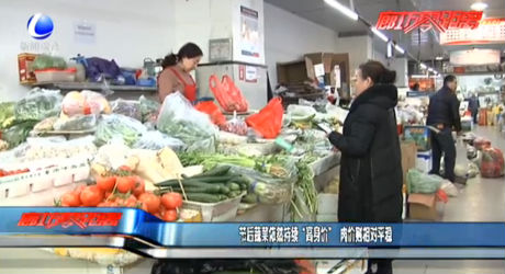 节后蔬菜依然持续“高身价” 肉价则相对平稳