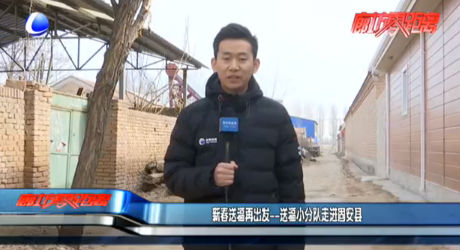 新春送福再出发——送福小分队走进固安县