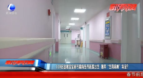 118名金猪宝宝春节期间在市医院出生 猪年“生育高峰”将至？