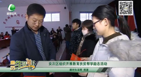 安次区组织开展教育扶贫帮学励志活动