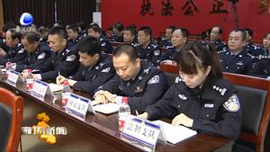 市公安局召开党风廉政建设工作会议