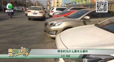 停车时为什么要车头朝外