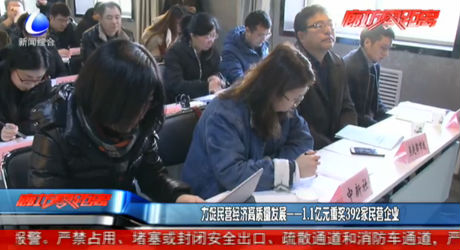 力促民营经济高质量发展——1.1亿元重奖392家民营企业