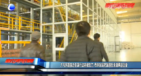 大气环境执法专项行动储蓄发力 市环保局把脉固安永清两县企业