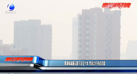 雾锁南城能见度不足五十米 市民出行务必注意