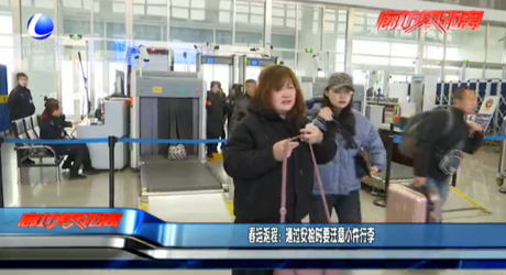 春运返程：通过安检时要注意小件行李