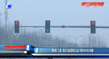 零距离交通：救护车司机酒驾又无证 罚款4000元并拘留