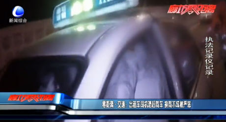 零距离交通：出租车司机酒后驾车 换驾不成被严惩