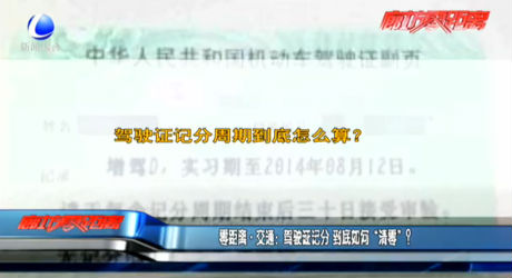 零距离交通：驾驶证记分 到底如何“清零”？