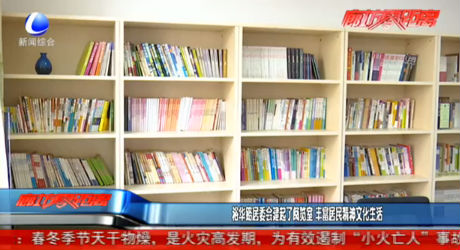 裕华路居委会建起了阅览室 丰富居民精神文化生活