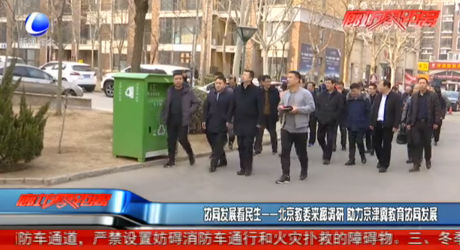 协同发展看民生——北京教委来廊调研 助力京津冀教育协同发展