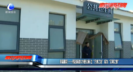 幸福廊坊——市区新建129座公厕 让“方便之处”成为“文明之窗”