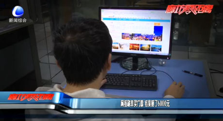 网络刷单买门票 结果赔了6000元