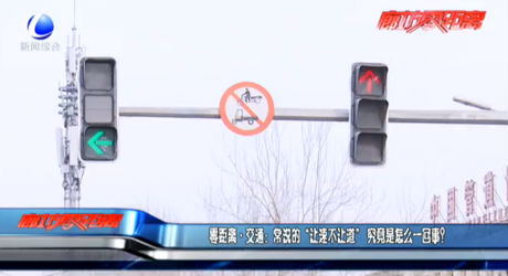 零距离交通：常说的“让速不让道”究竟是怎么一回事？