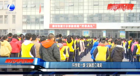 开学第一课 定制度立规矩