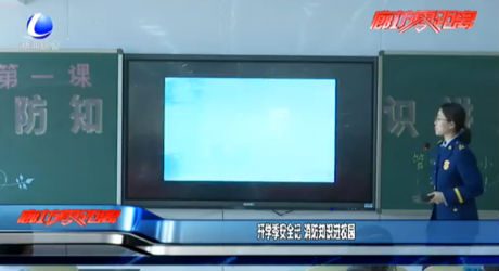 开学季安全记 消防知识进校园