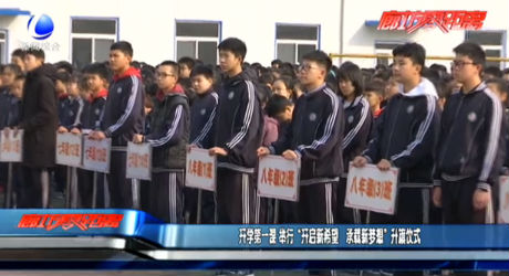 开学第一课 举行“开启新希望 承载新梦想”升旗仪式