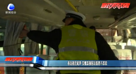 春运近尾声 交警加强客运监管不放松