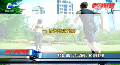 零距离·健康：初春运动有禁忌 外出锻炼需注意