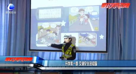 开学第一课 交通安全进校园