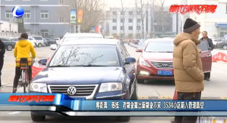 零距离·热线：老物业撤出新物业不来 3534小区陷入管理真空