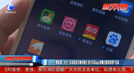 零距离·关注：中消协发布评测报告 部分手机app涉嫌过渡收集用户信息