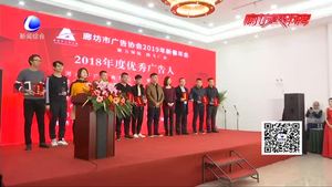 2019年廊坊市广告协会新春年会圆满举办