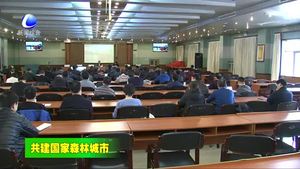 我市安排部署春季造林绿化和森林草原防火工作